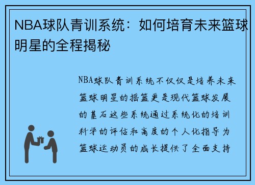 NBA球队青训系统：如何培育未来篮球明星的全程揭秘