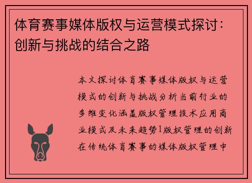 体育赛事媒体版权与运营模式探讨：创新与挑战的结合之路