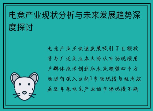 电竞产业现状分析与未来发展趋势深度探讨