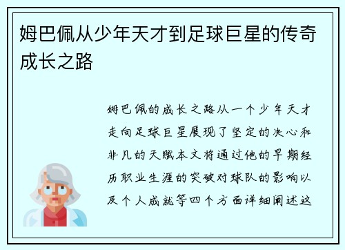 姆巴佩从少年天才到足球巨星的传奇成长之路