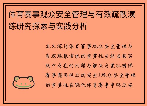 体育赛事观众安全管理与有效疏散演练研究探索与实践分析