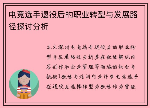 电竞选手退役后的职业转型与发展路径探讨分析