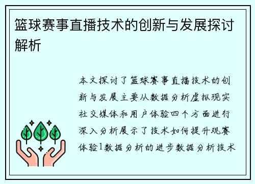 篮球赛事直播技术的创新与发展探讨解析