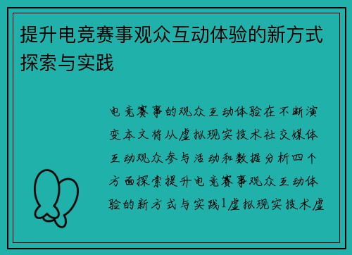 提升电竞赛事观众互动体验的新方式探索与实践