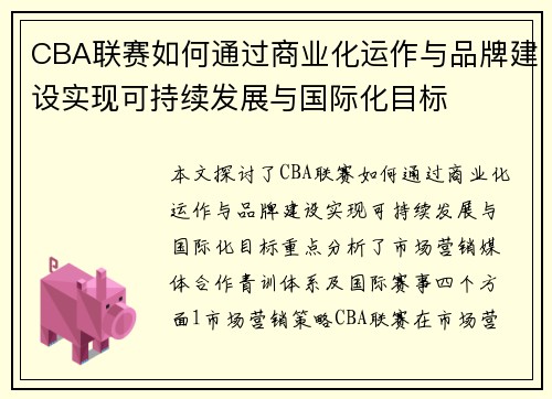 CBA联赛如何通过商业化运作与品牌建设实现可持续发展与国际化目标