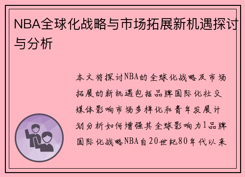 NBA全球化战略与市场拓展新机遇探讨与分析