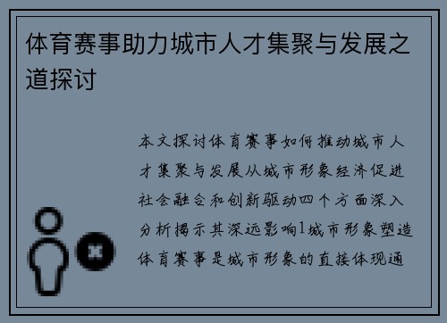 体育赛事助力城市人才集聚与发展之道探讨