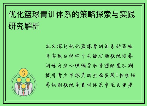 优化篮球青训体系的策略探索与实践研究解析