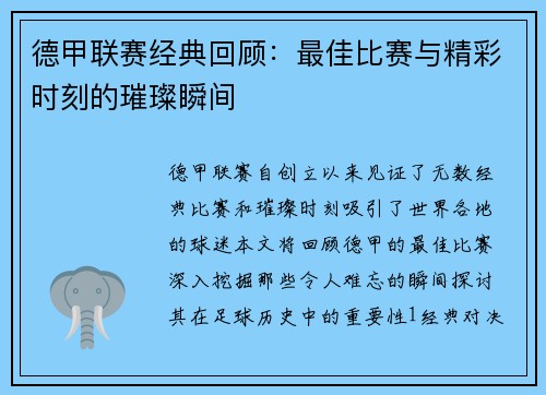 德甲联赛经典回顾：最佳比赛与精彩时刻的璀璨瞬间