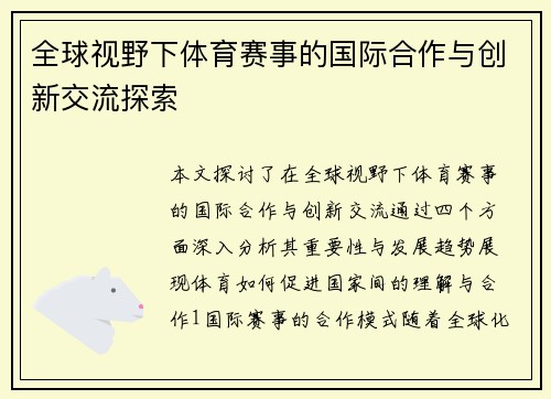 全球视野下体育赛事的国际合作与创新交流探索