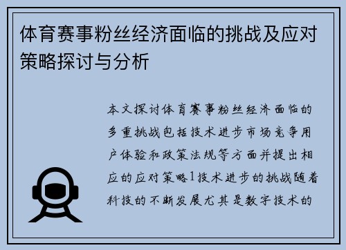 体育赛事粉丝经济面临的挑战及应对策略探讨与分析