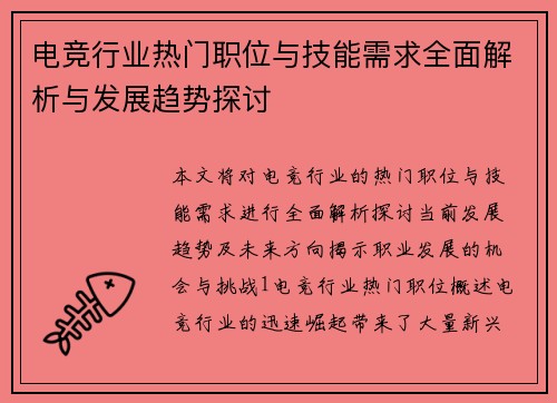 电竞行业热门职位与技能需求全面解析与发展趋势探讨