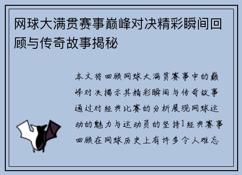 网球大满贯赛事巅峰对决精彩瞬间回顾与传奇故事揭秘