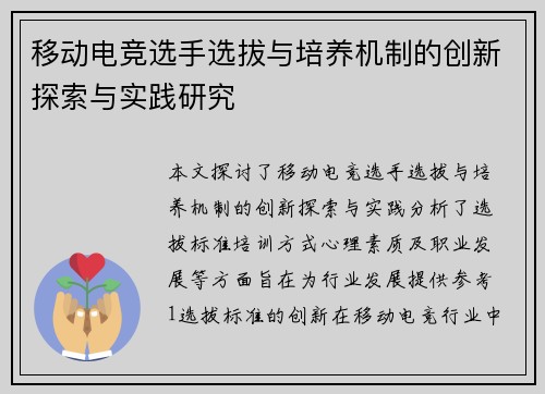 移动电竞选手选拔与培养机制的创新探索与实践研究