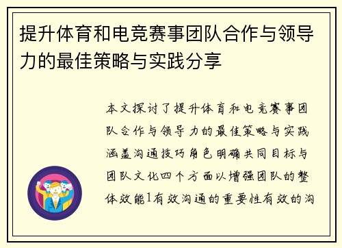 提升体育和电竞赛事团队合作与领导力的最佳策略与实践分享