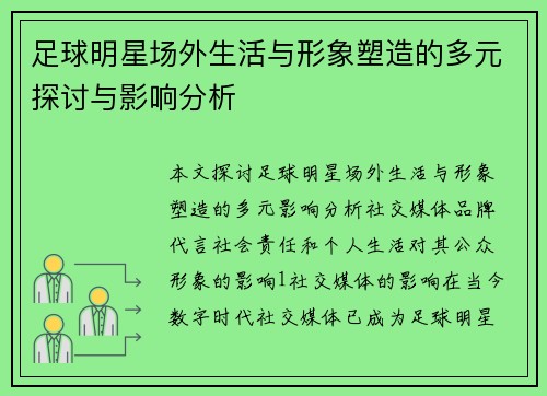足球明星场外生活与形象塑造的多元探讨与影响分析