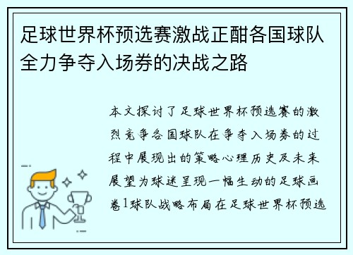 足球世界杯预选赛激战正酣各国球队全力争夺入场券的决战之路