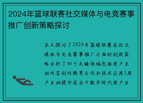 2024年篮球联赛社交媒体与电竞赛事推广创新策略探讨