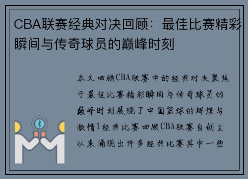 CBA联赛经典对决回顾：最佳比赛精彩瞬间与传奇球员的巅峰时刻