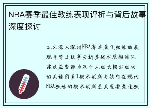NBA赛季最佳教练表现评析与背后故事深度探讨