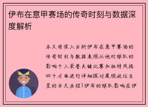 伊布在意甲赛场的传奇时刻与数据深度解析