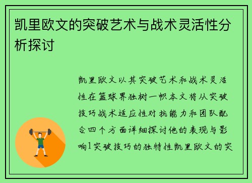 凯里欧文的突破艺术与战术灵活性分析探讨