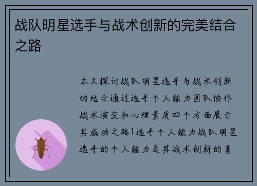 战队明星选手与战术创新的完美结合之路