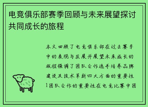 电竞俱乐部赛季回顾与未来展望探讨共同成长的旅程
