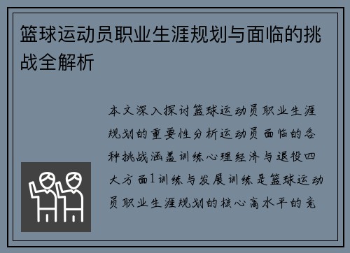 篮球运动员职业生涯规划与面临的挑战全解析