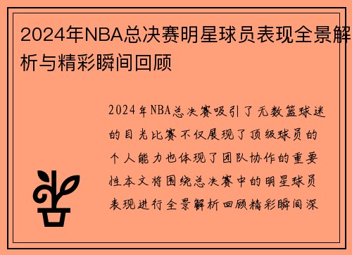 2024年NBA总决赛明星球员表现全景解析与精彩瞬间回顾