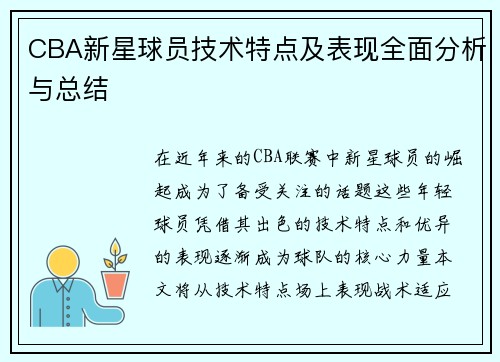 CBA新星球员技术特点及表现全面分析与总结