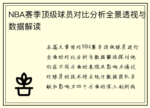 NBA赛季顶级球员对比分析全景透视与数据解读