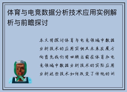 体育与电竞数据分析技术应用实例解析与前瞻探讨