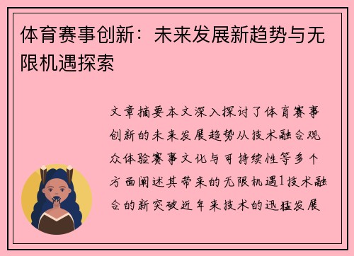 体育赛事创新：未来发展新趋势与无限机遇探索