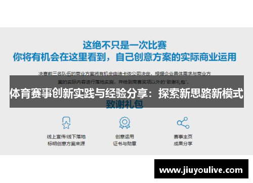 体育赛事创新实践与经验分享：探索新思路新模式