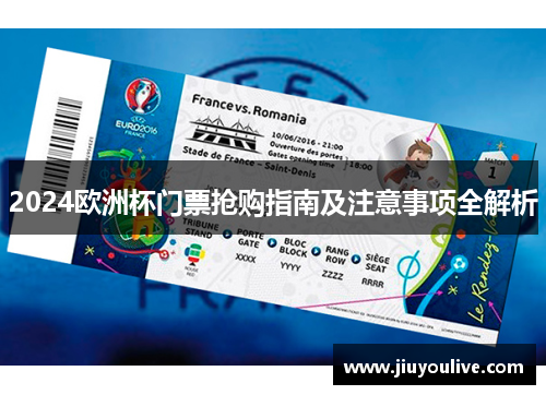 2024欧洲杯门票抢购指南及注意事项全解析