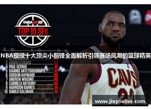 NBA现役十大顶尖小前锋全面解析引领赛场风潮的篮球精英