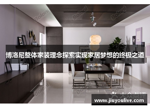 博洛尼整体家装理念探索实现家居梦想的终极之道