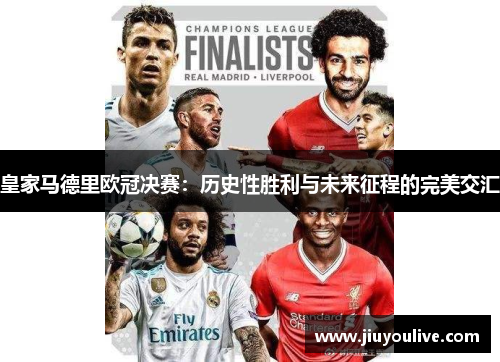 皇家马德里欧冠决赛：历史性胜利与未来征程的完美交汇