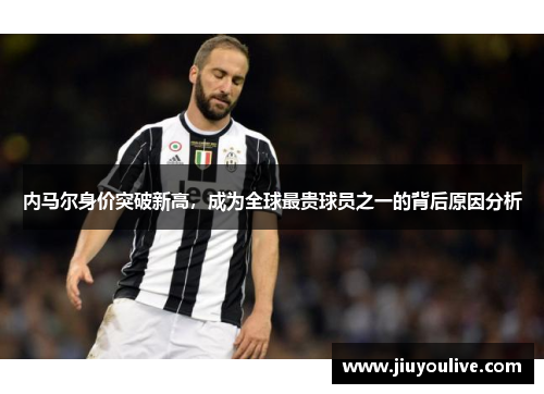 内马尔身价突破新高，成为全球最贵球员之一的背后原因分析