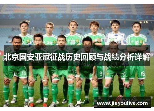 北京国安亚冠征战历史回顾与战绩分析详解