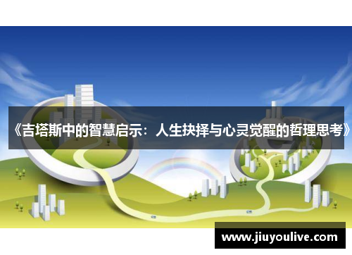 《吉塔斯中的智慧启示：人生抉择与心灵觉醒的哲理思考》