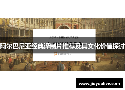 阿尔巴尼亚经典译制片推荐及其文化价值探讨