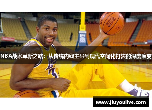 NBA战术革新之路：从传统内线主导到现代空间化打法的深度演变