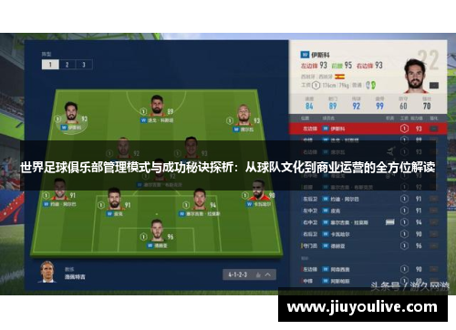 世界足球俱乐部管理模式与成功秘诀探析：从球队文化到商业运营的全方位解读