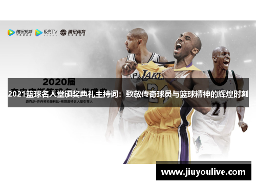 2021篮球名人堂颁奖典礼主持词：致敬传奇球员与篮球精神的辉煌时刻