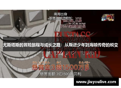 尤斯塔斯的冒险旅程与成长之路：从叛逆少年到海贼传奇的蜕变