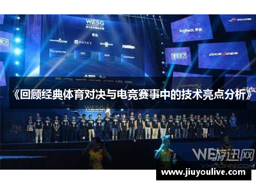 《回顾经典体育对决与电竞赛事中的技术亮点分析》