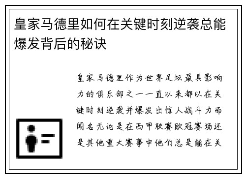 皇家马德里如何在关键时刻逆袭总能爆发背后的秘诀