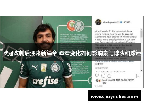 欧冠改制后迎来新篇章 看看变化如何影响豪门球队和球迷